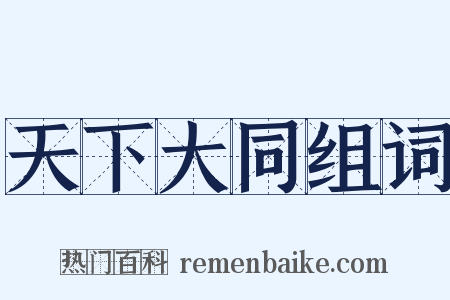 天下大同组词是什么意思的图片